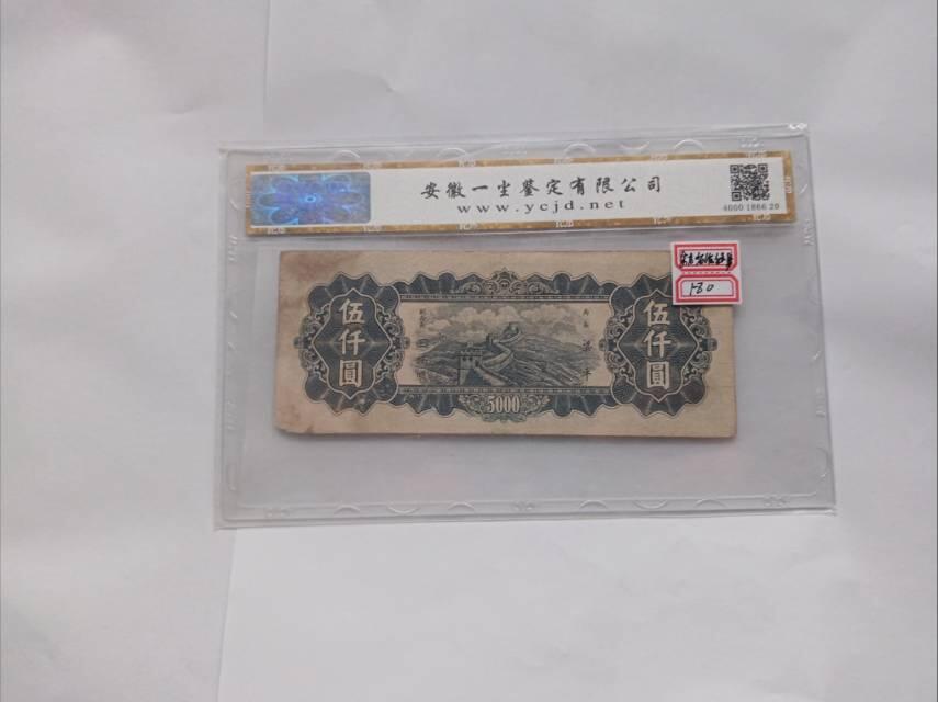 1948年中央银行伍仟圆：民国纸币的正统遗珍