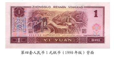 共和国第四套人民币一元1990版