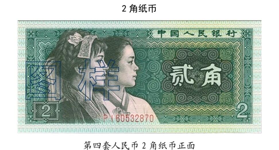 共和国第四套人民币贰角- 钱隆爷- 麦稀奇