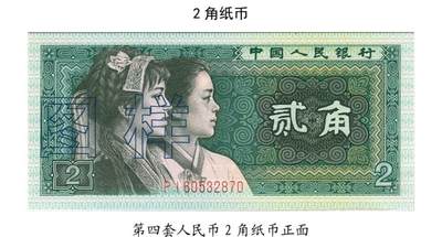 共和国第四套人民币贰角