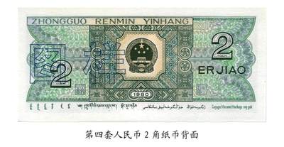共和国第四套人民币贰角