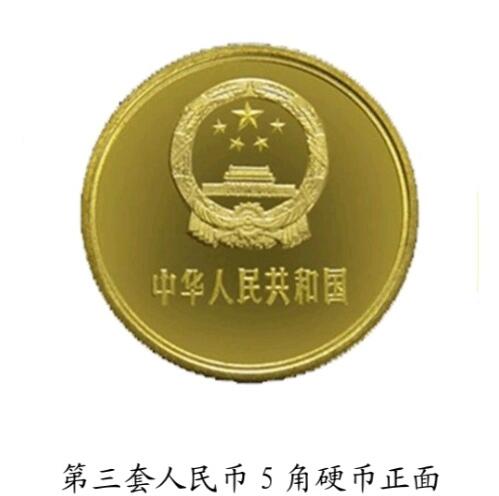 共和国第三套人民币5角硬币