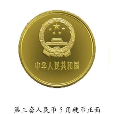 共和国第三套人民币5角硬币