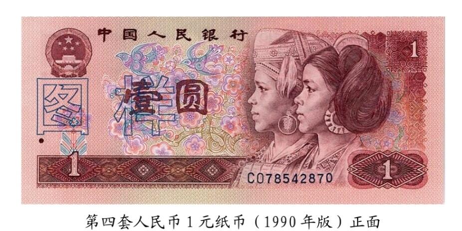 共和国第四套人民币一元1990版