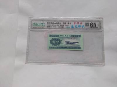 1955年贰分纸币：第二套人民币的航空印记