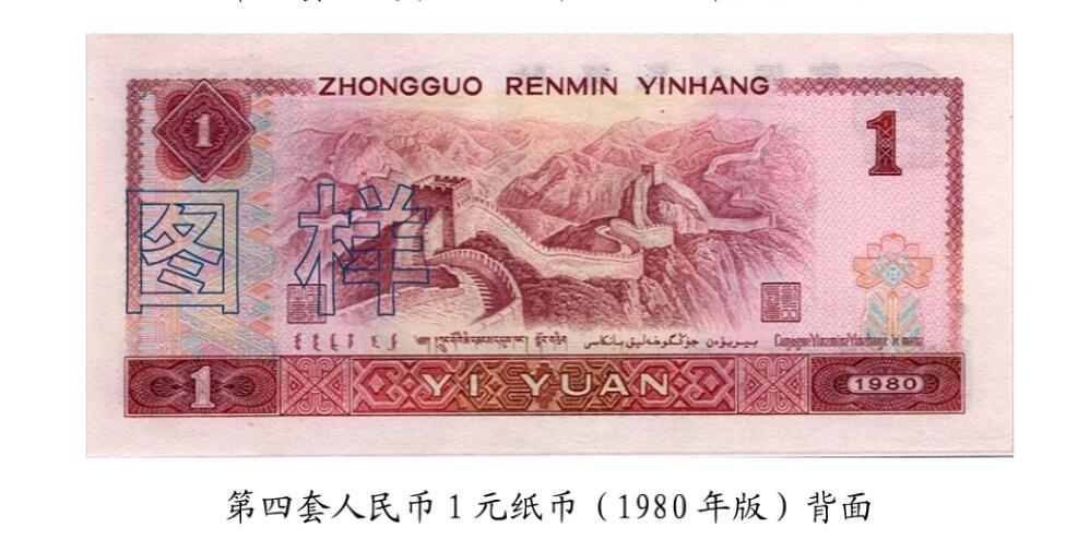 共和国第四套人民币一元1980版