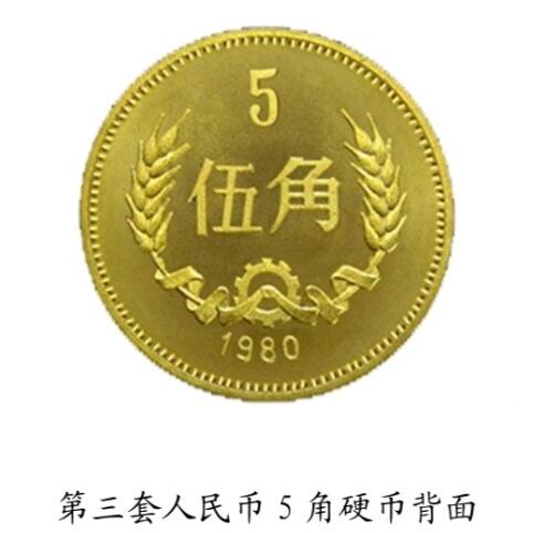 共和国第三套人民币5角硬币