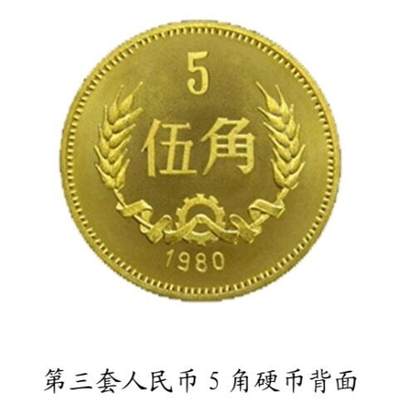 共和国第三套人民币5角硬币