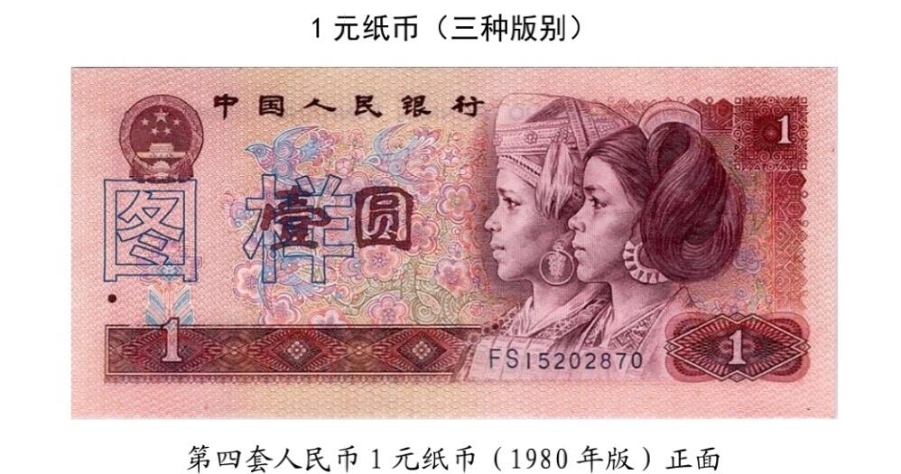 共和国第四套人民币一元1980版
