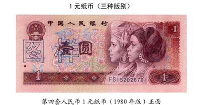 共和国第四套人民币一元1980版