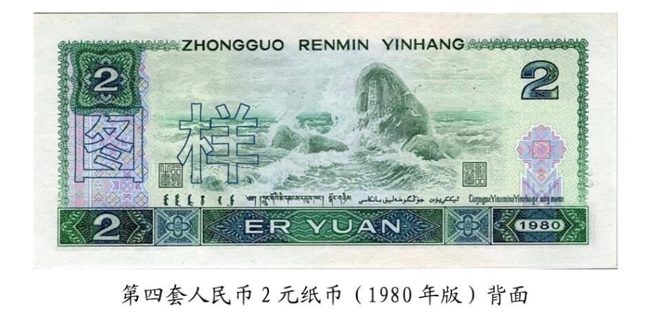 共和国第四套人民币贰元80版