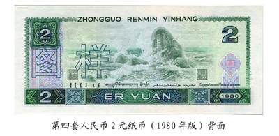 共和国第四套人民币贰元80版