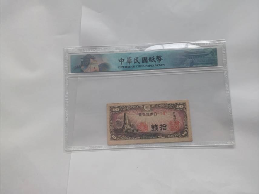 日本银行拾钱纸币：殖民侵略的经济罪证