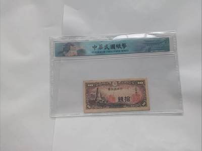 日本银行拾钱纸币：殖民侵略的经济罪证