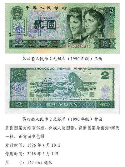 共和国第四套人民币贰元90版