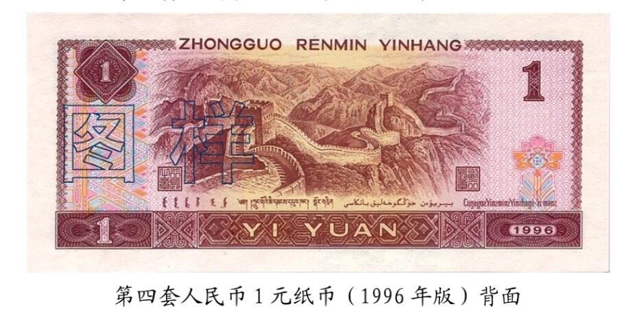 共和国第四套人民币一元96版