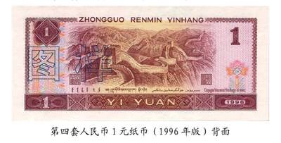 共和国第四套人民币一元96版