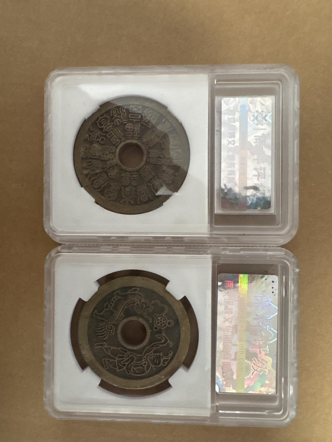 各位看官请上眼，看看这两枚花钱怎么样