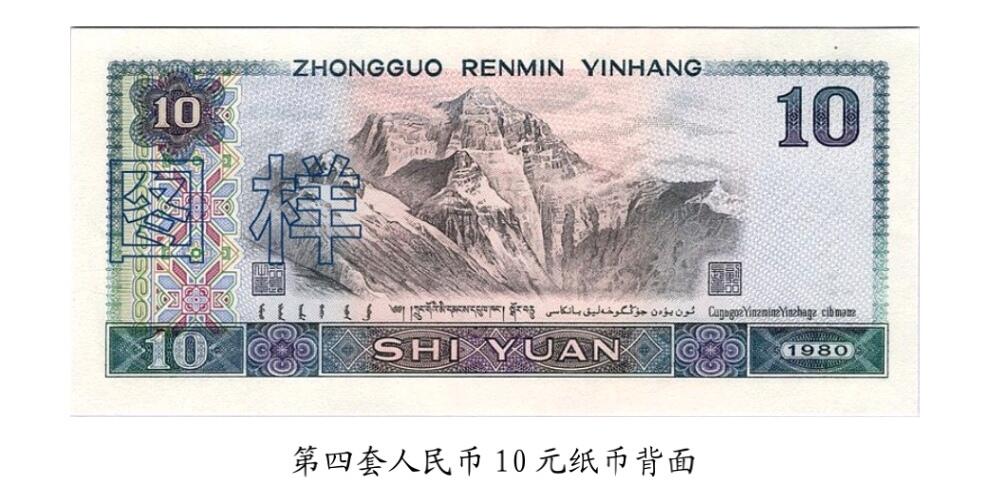 共和国第四套人民币十元