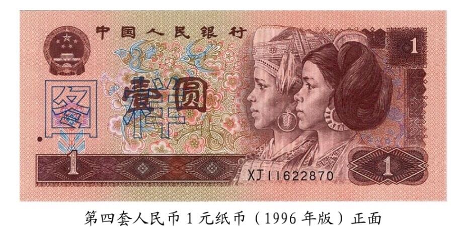 共和国第四套人民币一元96版