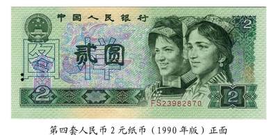 共和国第四套人民币贰元90版