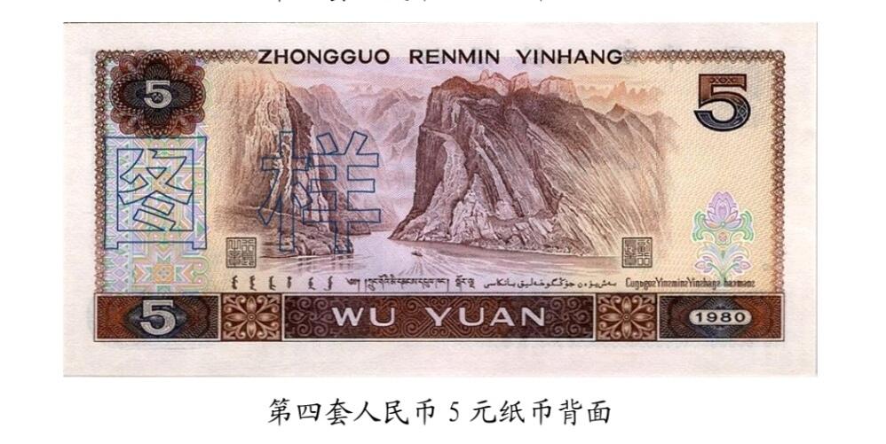 共和国第四套人民币五元