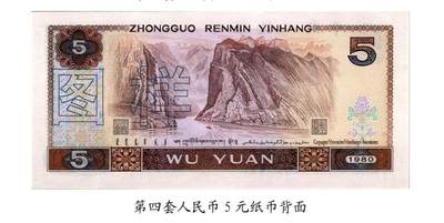 共和国第四套人民币五元