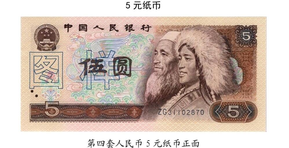 共和国第四套人民币五元