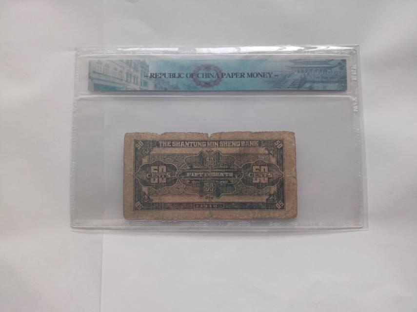 民国二十九年山东省民生银行伍角纸币：地方金融史的小小见证