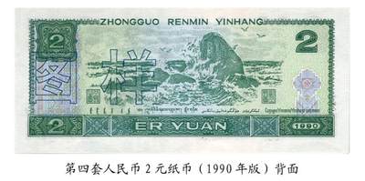 共和国第四套人民币贰元90版