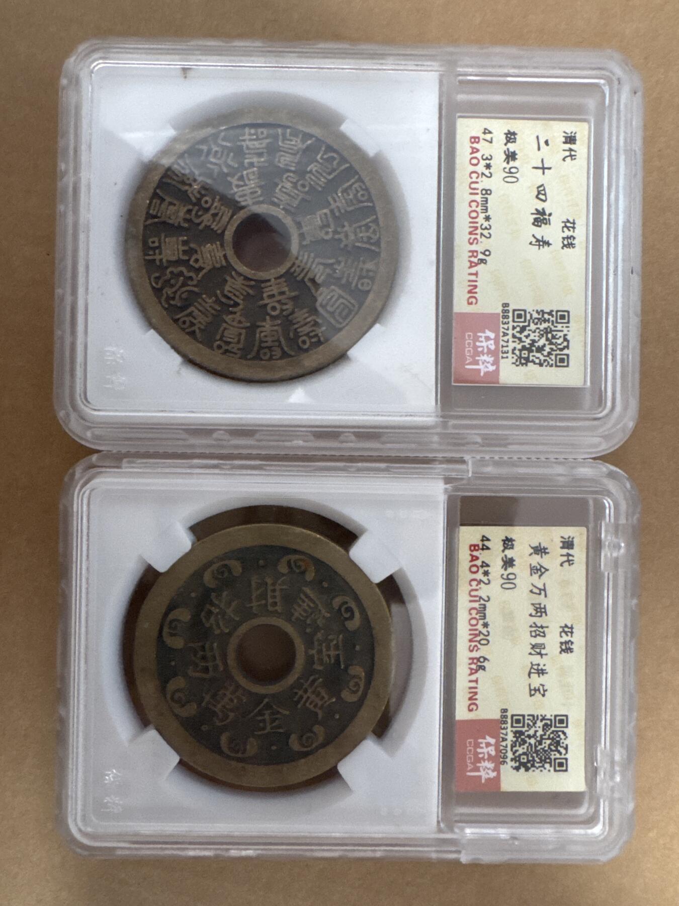 各位看官请上眼，看看这两枚花钱怎么样