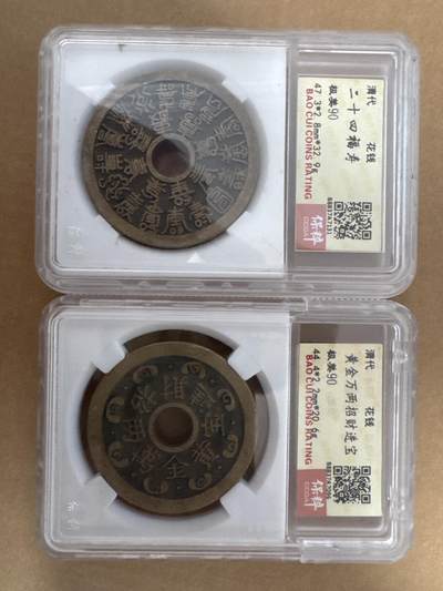 各位看官请上眼，看看这两枚花钱怎么样