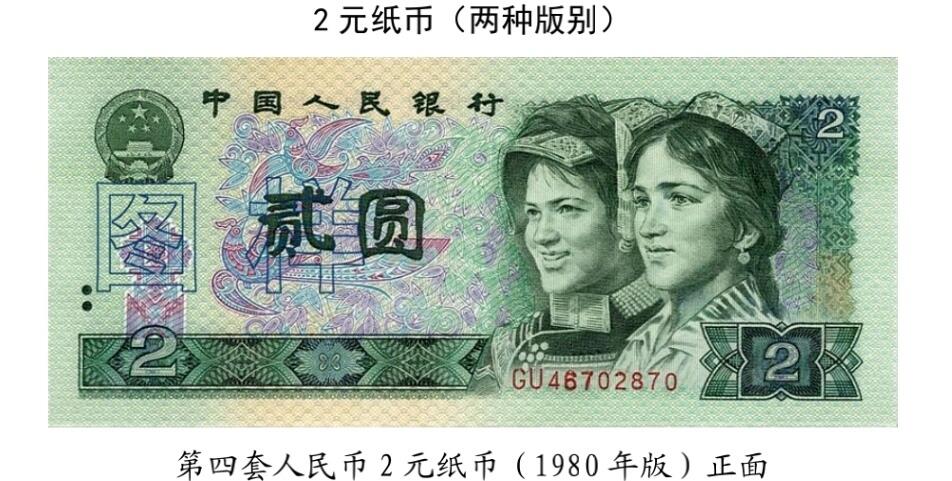 共和国第四套人民币贰元80版