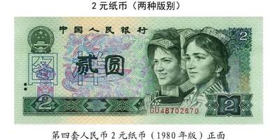 共和国第四套人民币贰元80版