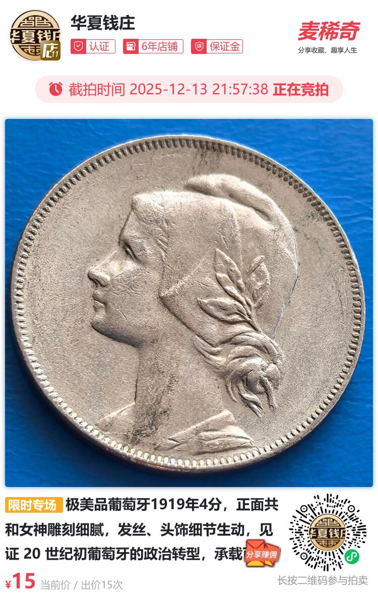 极美品葡萄牙1919年4分