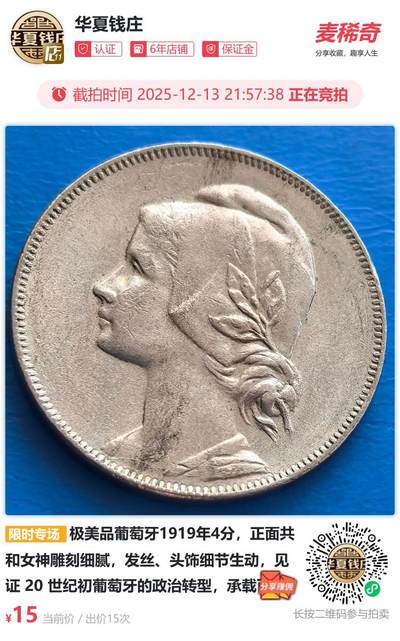 极美品葡萄牙1919年4分