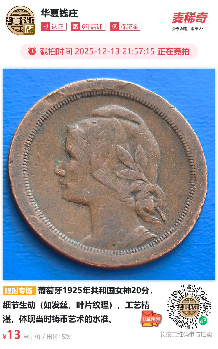 葡萄牙1925年共和国女神20分