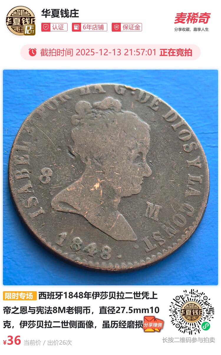 西班牙1848年伊莎贝拉二世凭上帝之恩与宪法8M老铜币