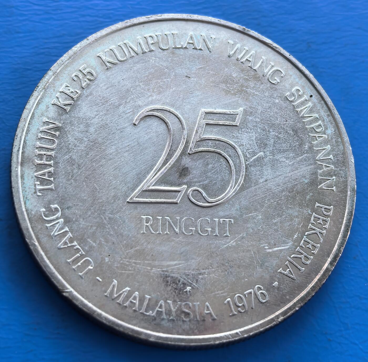 马来西亚 1976 年员工公积金局（EPF）成立 25 周年纪念银币