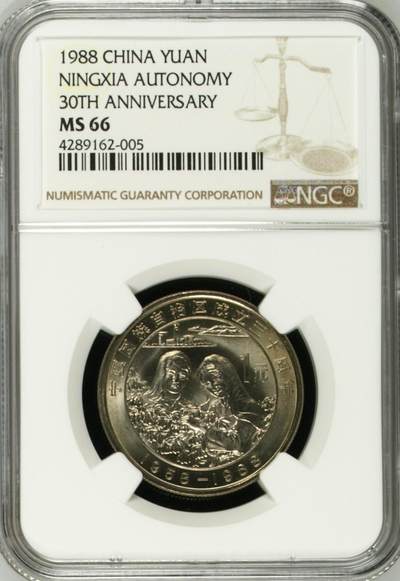 宁夏自治区纪念币