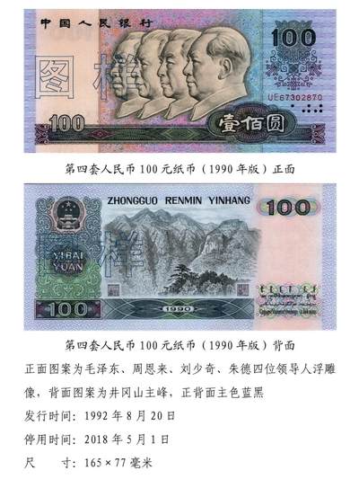 共和国第四套人民币一百元90版