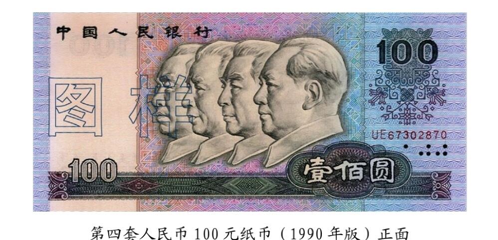 共和国第四套人民币一百元90版