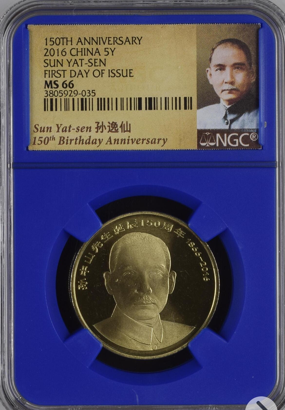 孙中山诞辰纪念币