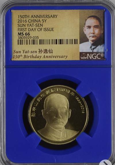 孙中山诞辰纪念币