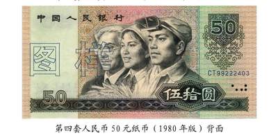 共和国第四套人民币五十元80版