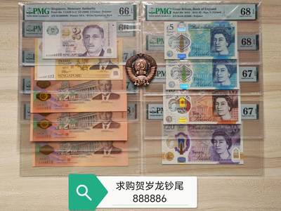 求购贺岁龙钞尾888886