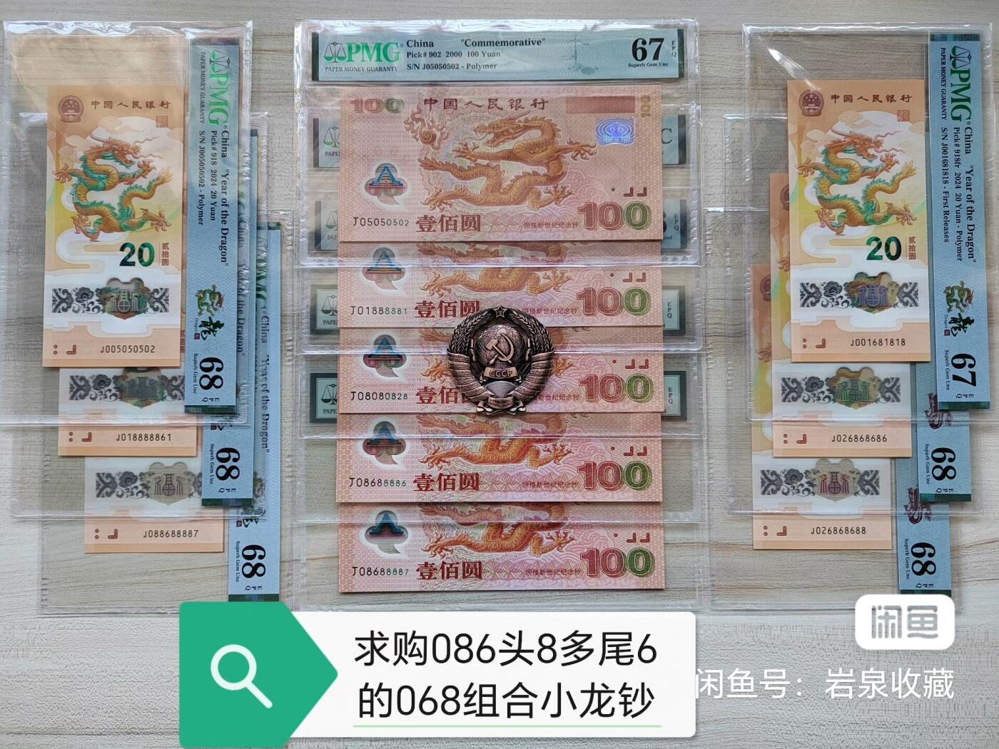 求购贺岁龙钞尾888886！