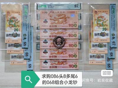 求购贺岁龙钞尾888886！