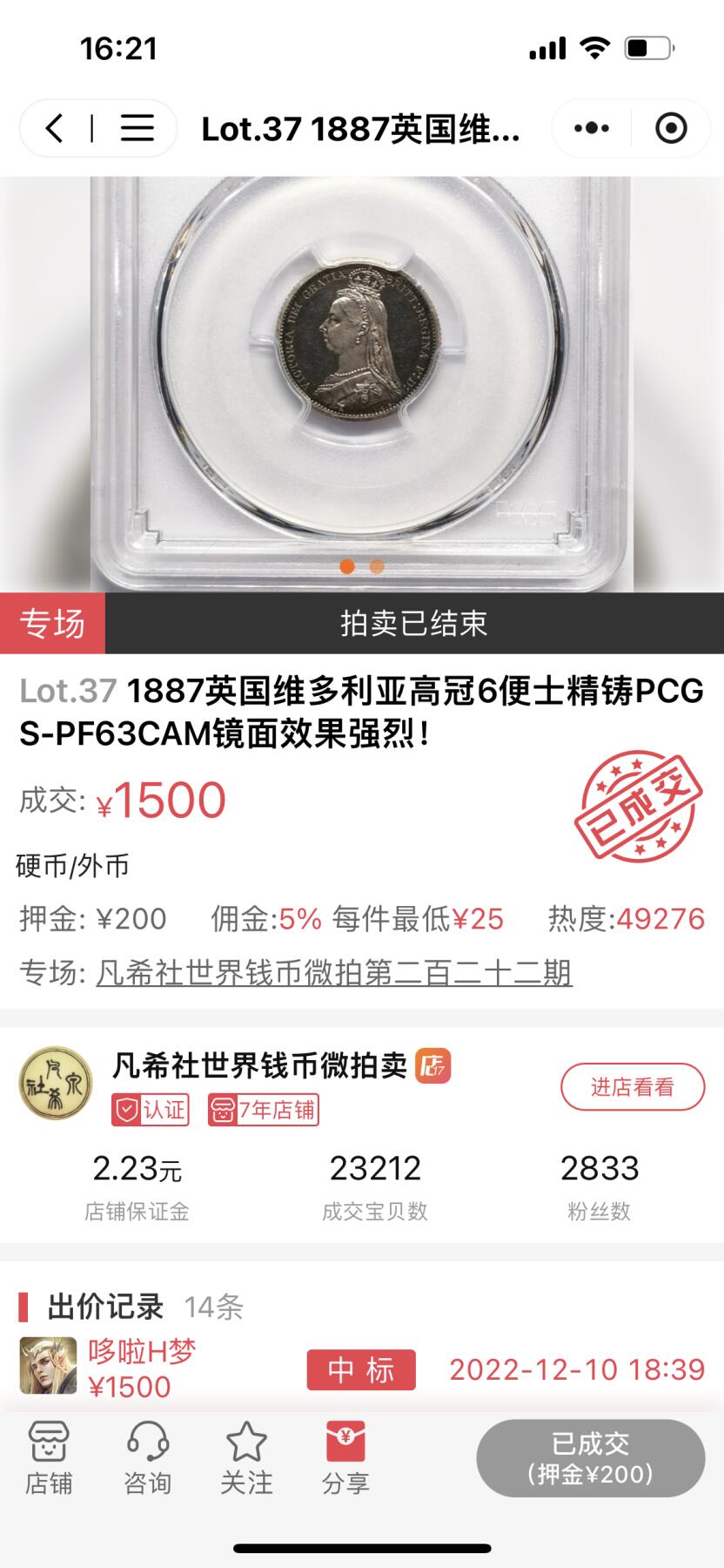 1887英国维多利亚高冠6便士精铸PCGS-PF63CAM