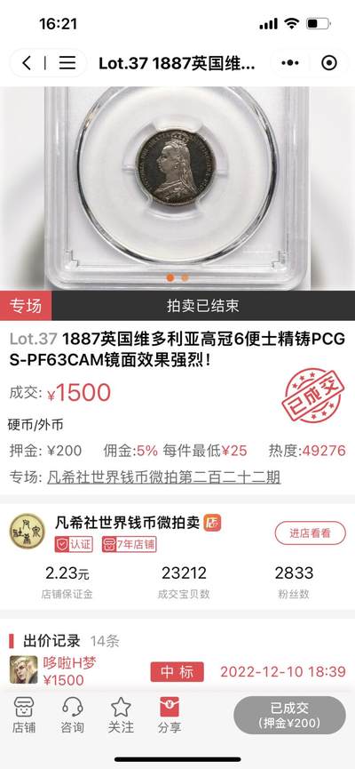 1887英国维多利亚高冠6便士精铸PCGS-PF63CAM